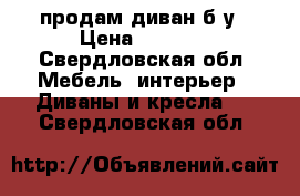 продам диван б/у › Цена ­ 2 000 - Свердловская обл. Мебель, интерьер » Диваны и кресла   . Свердловская обл.